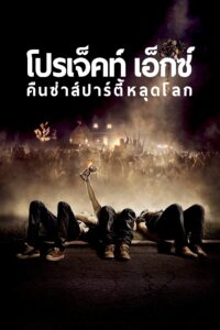 Project X คืนซ่าส์ปาร์ตี้หลุดโลก