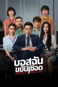 My Boss Is A Serial Killer บอสฉันขยันเชือด