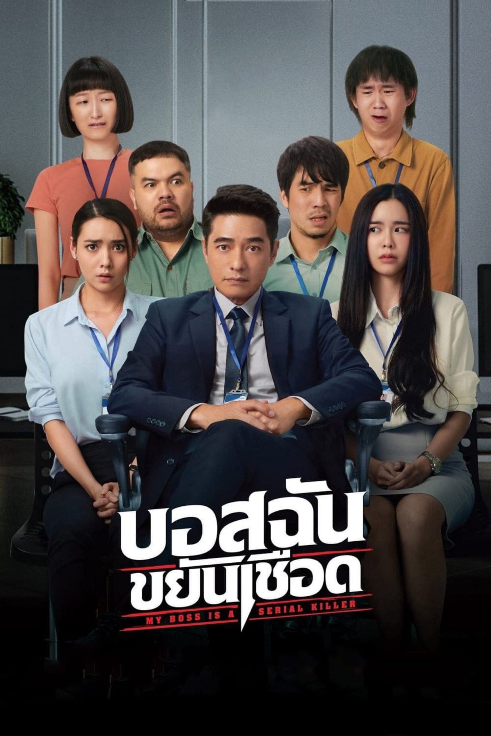 My Boss Is A Serial Killer บอสฉันขยันเชือด