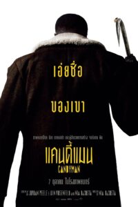 Candyman แคนดี้แมน