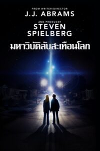 Super 8 ซูเปอร์ 8 มหาวิบัติลับสะเทือนโลก