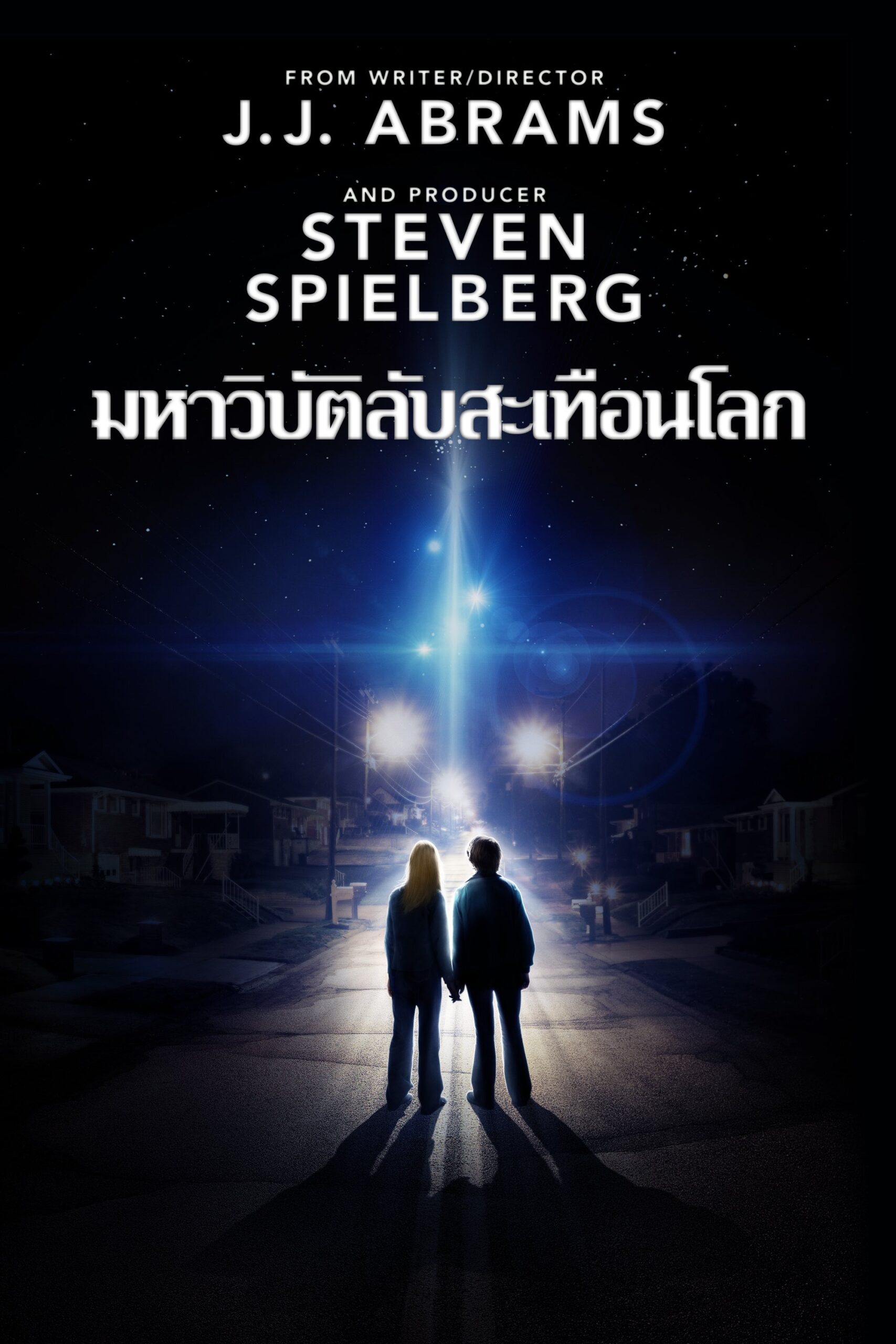 Super 8 ซูเปอร์ 8 มหาวิบัติลับสะเทือนโลก