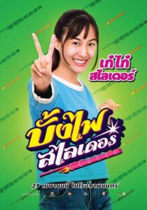The Rocket Angels บั้งไฟสไลเดอร์