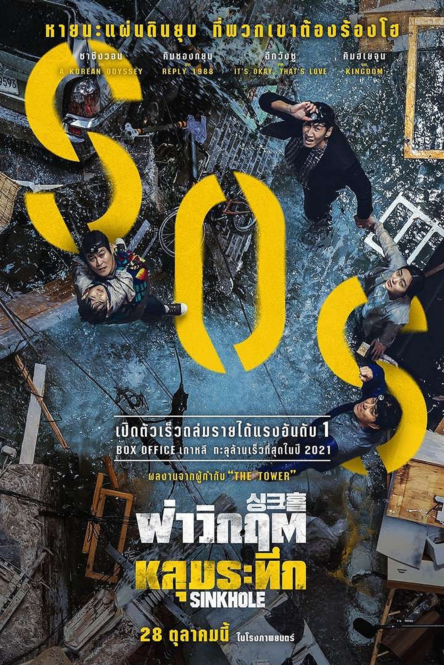 Sinkhole ฝ่าวิกฤต หลุมระทึก