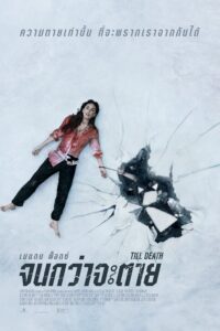 Till Death จนกว่าจะตาย