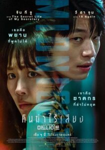 Midnight คืนฆ่าไร้เสียง