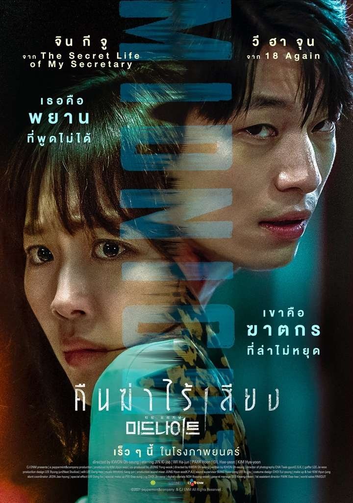 Midnight คืนฆ่าไร้เสียง