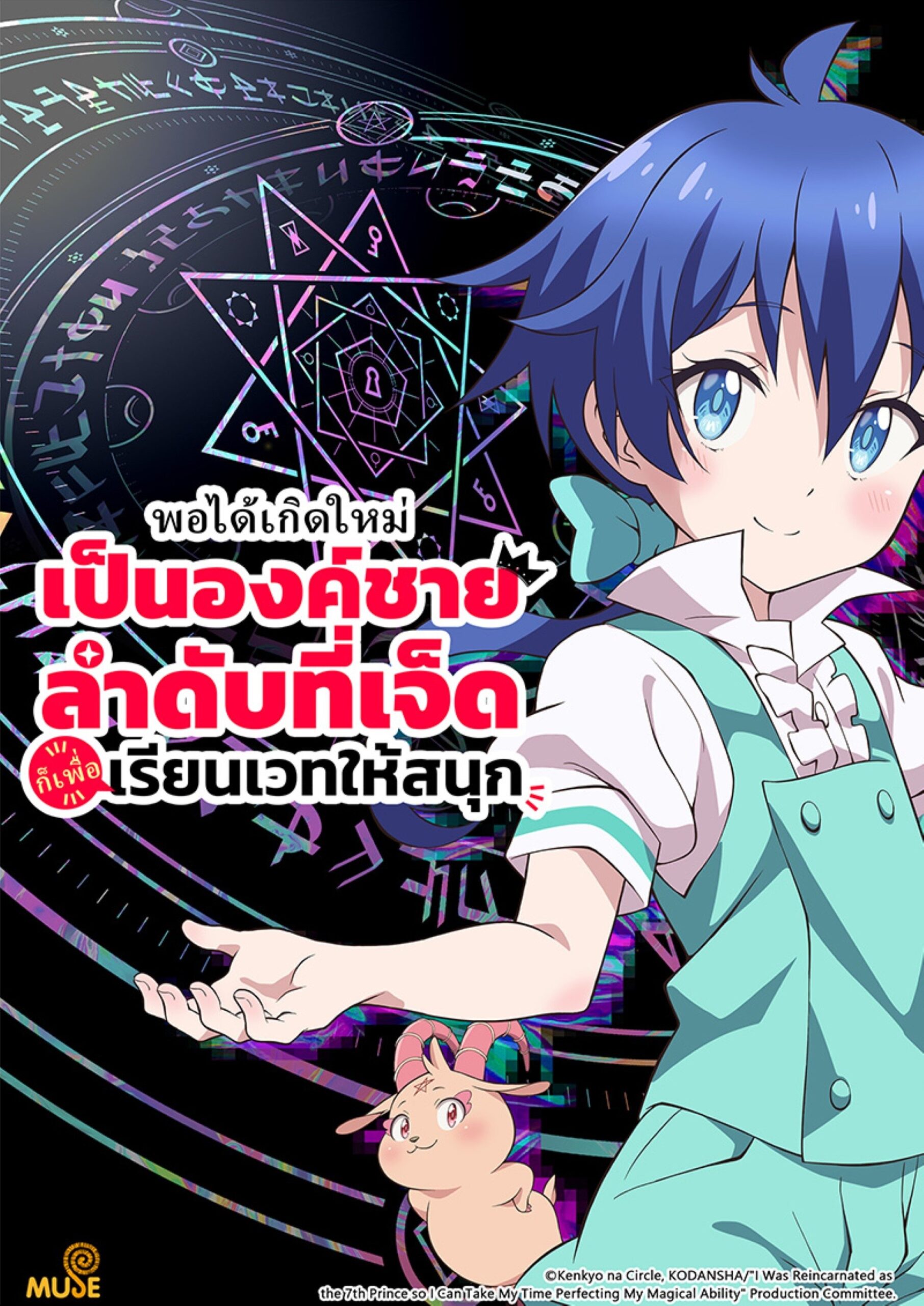 Tensei shitara Dainana Ouji Datta node พอได้เกิดใหม่เป็นองค์ชายลำดับที่เจ็ด ก็เพื่อเรียนเวทให้สนุก ซีซั่น 1 ตอนที่ 1-1