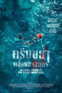 Something in the Water ครีบขย้ำคลั่งมหาสมุทร