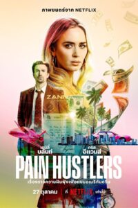 Pain Hustlers เพน ฮัสเลอะส์