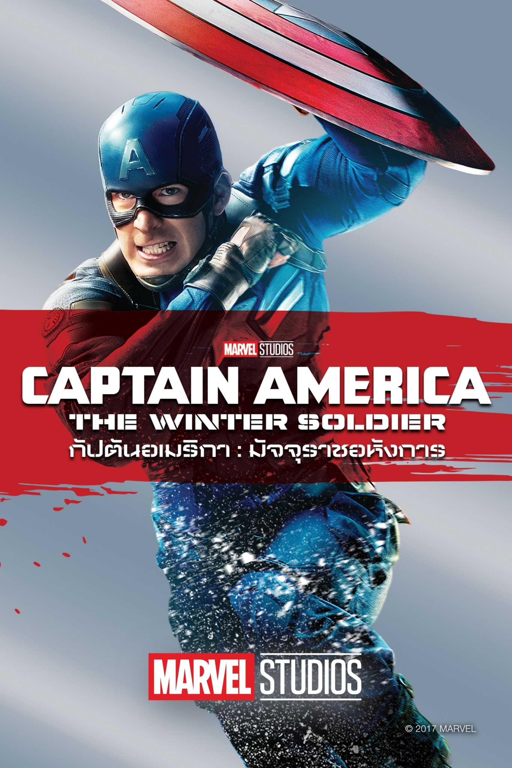 Captain America 2: The Winter Soldier กัปตันอเมริกา 2: มัจจุราชอหังการ