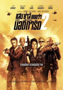 The Hitmans Wifes Bodyguard แสบ ซ่าส์ แบบว่าบอดี้การ์ด 2