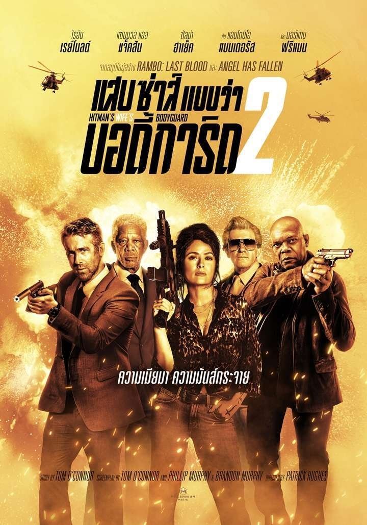 The Hitmans Wifes Bodyguard แสบ ซ่าส์ แบบว่าบอดี้การ์ด 2