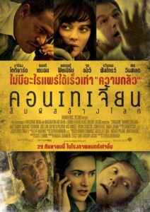 Contagion คอนเทเจี้ยน สัมผัสล้างโลก