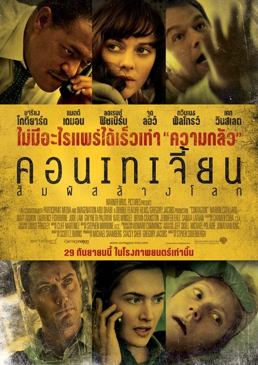 Contagion คอนเทเจี้ยน สัมผัสล้างโลก