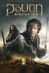 The Hobbit 3 : The Battle of the Five Armies เดอะ ฮอบบิท 3 : สงครามห้าทัพ
