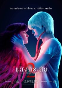 Sang Krasue 2 แสงกระสือ 2
