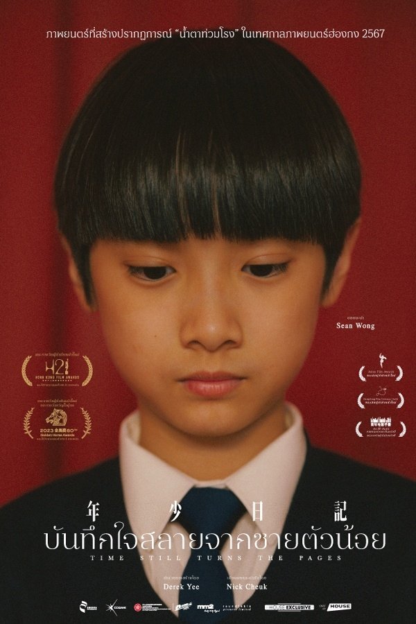 Time Still Turns the Pages บันทึกใจสลายจากชายตัวน้อย