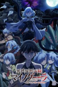 Isekai Mokushiroku Mynoghra ไมนอกรา บันทึกวันอวสาน(ต่าง)โลก -พิชิตใต้หล้าด้วยอารยธรรมแห่งหายนะ- ซีซั่น 1 ตอนที่ 1-1