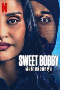 Sweet Bobby : My Catfish Nightmare สวีท บ๊อบบี้: ฝันร้ายภัยนักตุ๋น