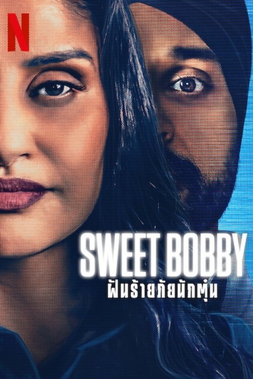 Sweet Bobby : My Catfish Nightmare สวีท บ๊อบบี้: ฝันร้ายภัยนักตุ๋น