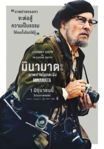 Minamata มินามาตะ ภาพถ่ายโลกตะลึง