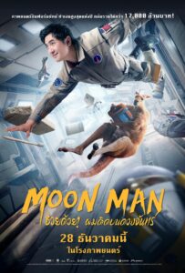 Moon Man ช่วยด้วย! ผมติดอยู่บนดวงจันทร์