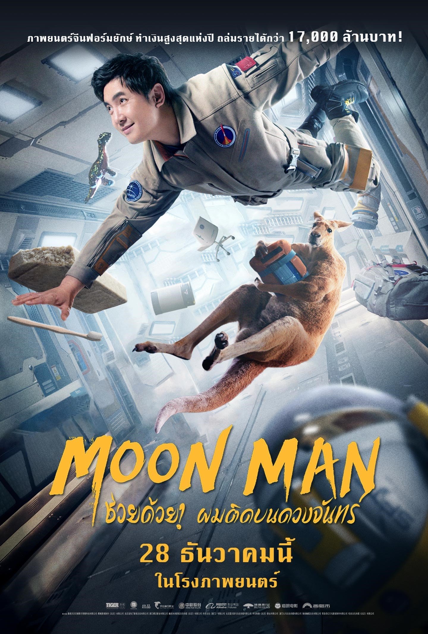 Moon Man ช่วยด้วย! ผมติดอยู่บนดวงจันทร์