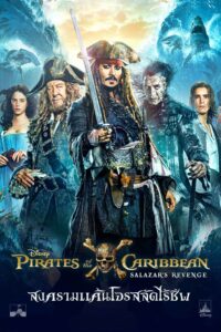 Pirates of the Caribbean: Dead Men Tell No Tales ไพเร็ท ออฟ เดอะ คาริบเบี้ยน 5 : สงครามแค้นโจรสลัดไร้ชีพ