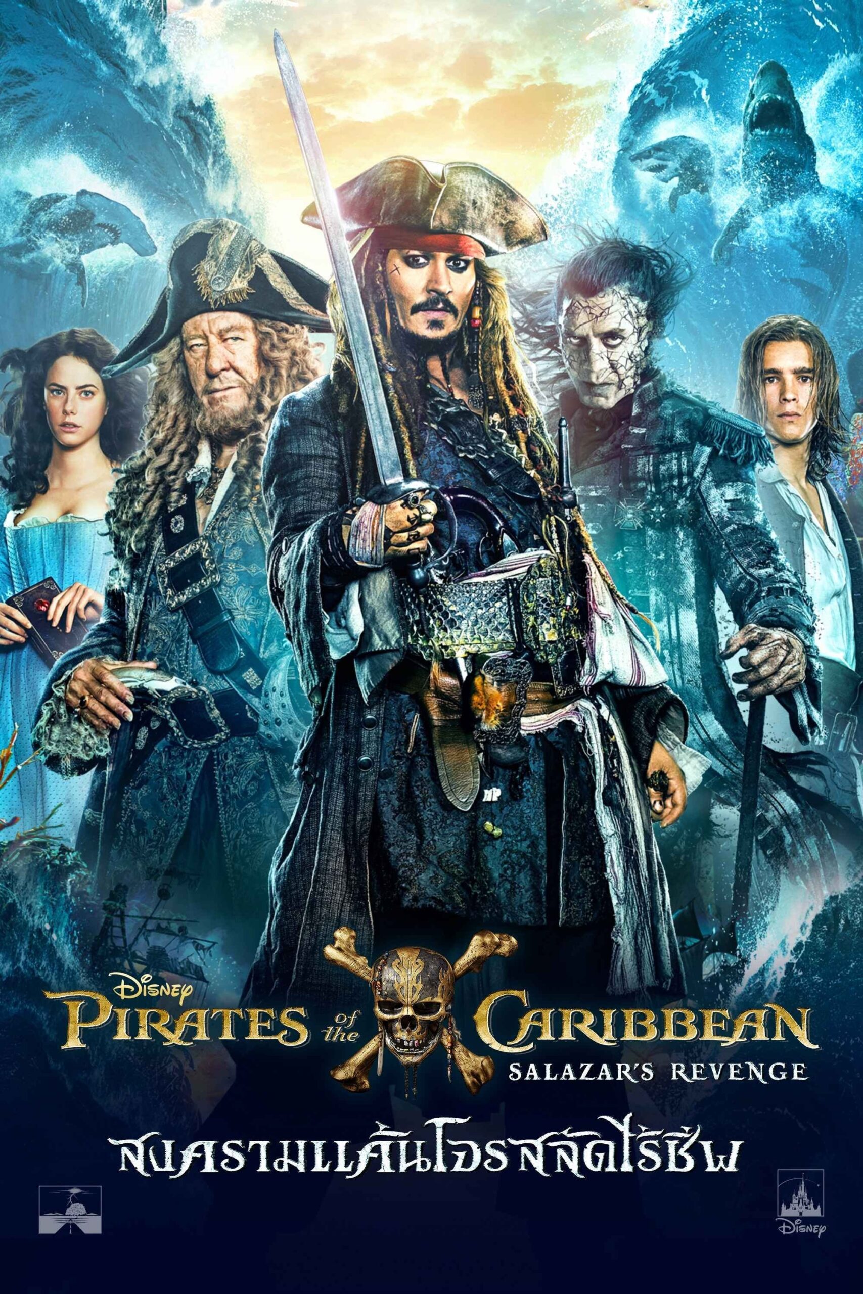 Pirates of the Caribbean: Dead Men Tell No Tales ไพเร็ท ออฟ เดอะ คาริบเบี้ยน 5 : สงครามแค้นโจรสลัดไร้ชีพ