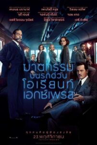 Murder on the Orient Express ฆาตกรรมบนรถด่วนโอเรียนท์เอกซ์เพรส