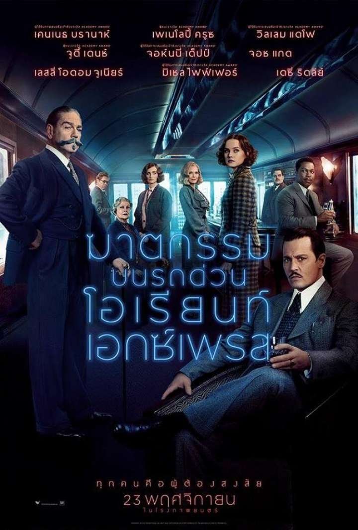 Murder on the Orient Express ฆาตกรรมบนรถด่วนโอเรียนท์เอกซ์เพรส