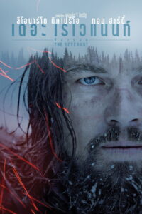 The Revenant เดอะ เรเวแนนท์ ต้องรอด