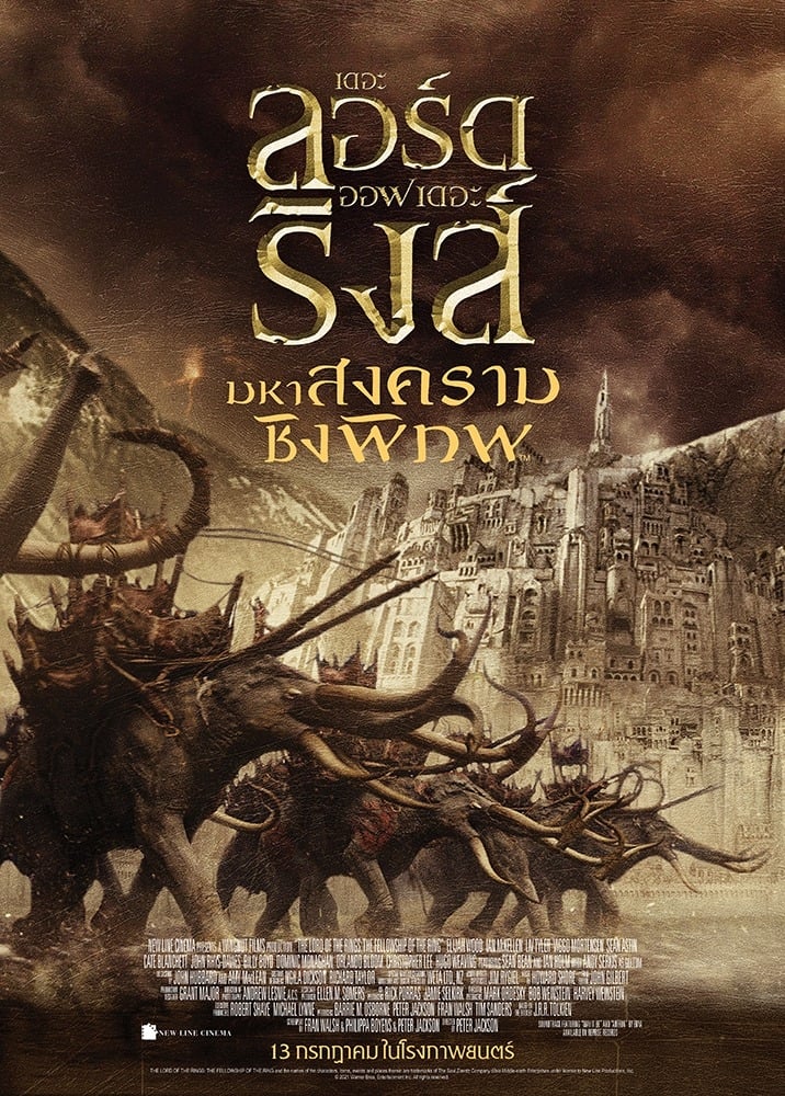The Lord of the Rings 3 : The Return of the King เดอะ ลอร์ด ออฟ เดอะ ริงส์ 3 : มหาสงครามชิงพิภพ