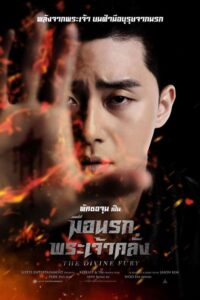 The Divine Fury มือนรกพระเจ้าคลั่ง