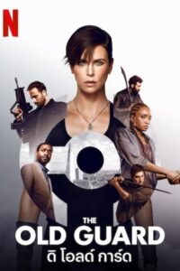 The Old Guard ดิ โอลด์ การ์ด