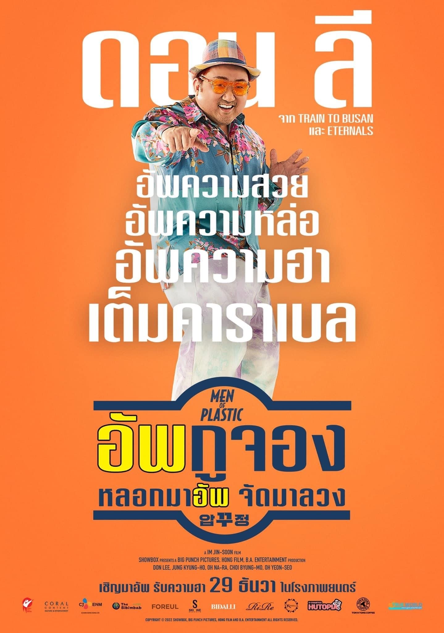 Men of Plastic อัพกูจอง หลอกมาอัพ จัดมาลวง