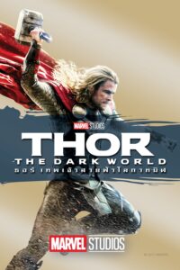 Thor The Dark World ธอร์ เทพเจ้าสายฟ้าโลกาทมิฬ