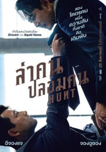 Hunt ล่าคน ปลอมคน
