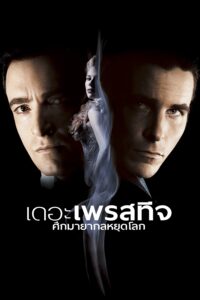 The Prestige เดอะ เพรสทีจ ศึกมายากลหยุดโลก