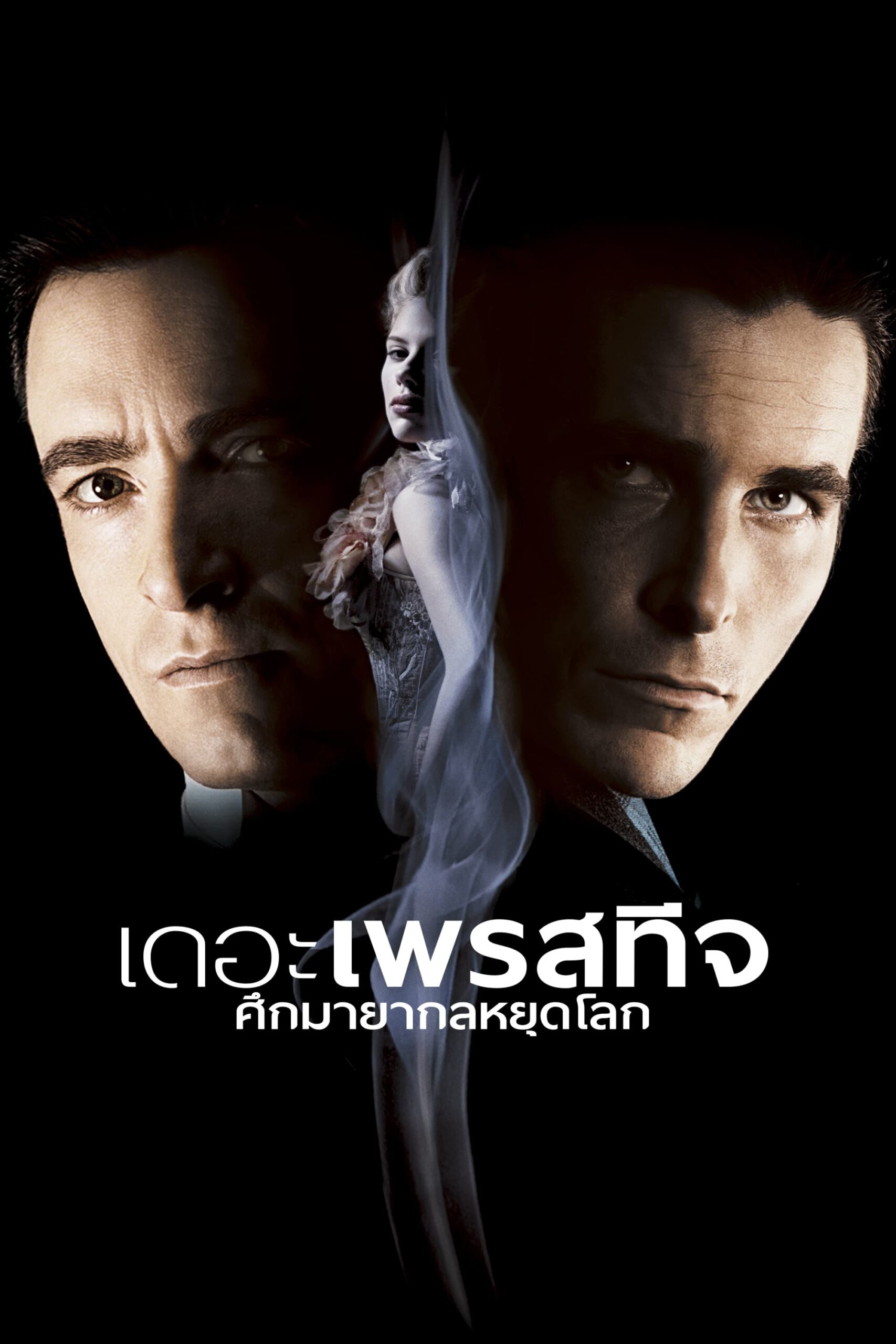 The Prestige เดอะ เพรสทีจ ศึกมายากลหยุดโลก