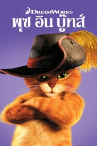 Puss in Boots พุซ อิน บู๊ทส์