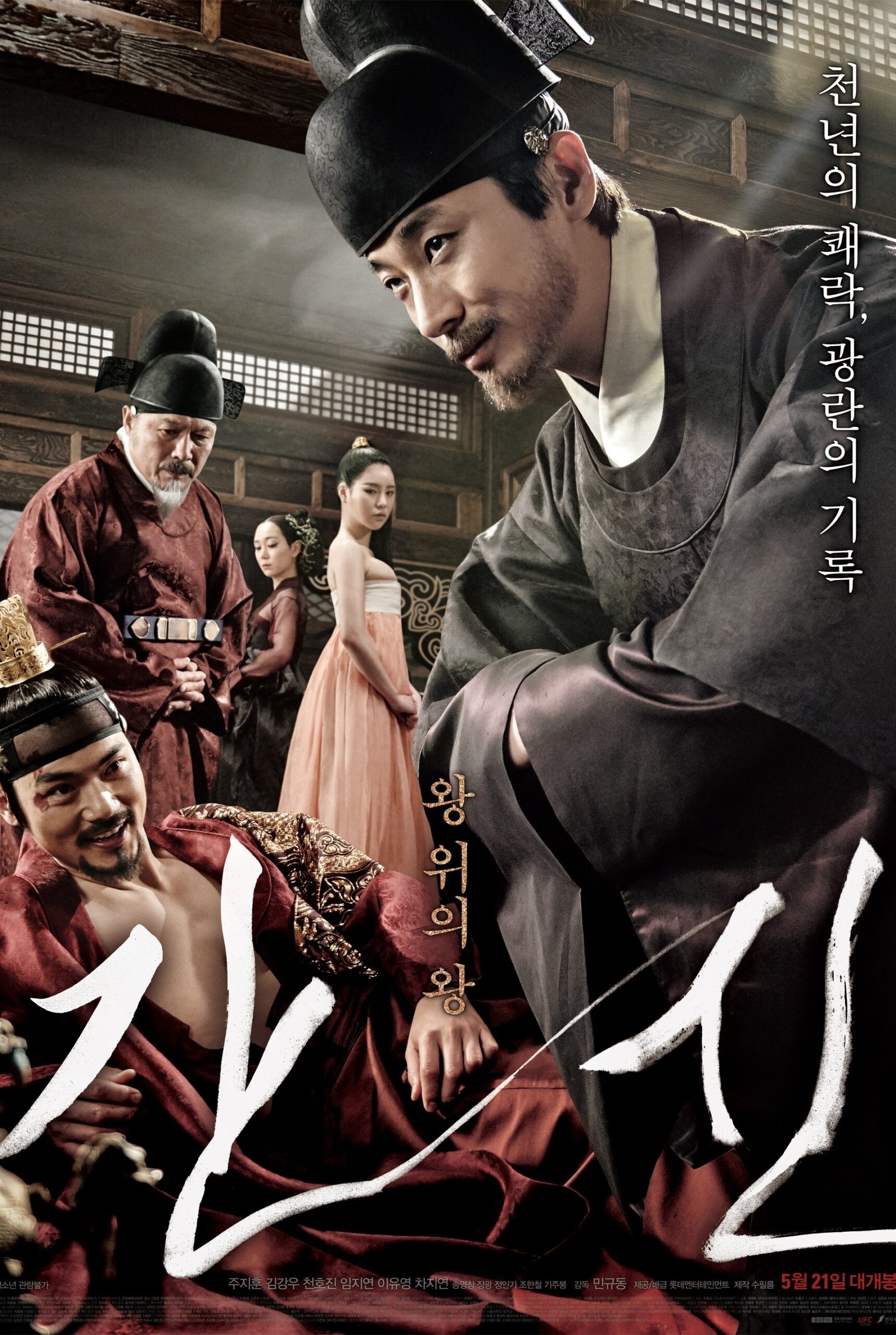 The Treacherous 2 ทรราช โค่นบัลลังก์
