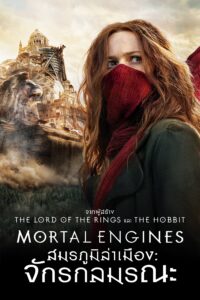 Mortal Engines สมรภูมิล่าเมือง จักรกลมรณะ