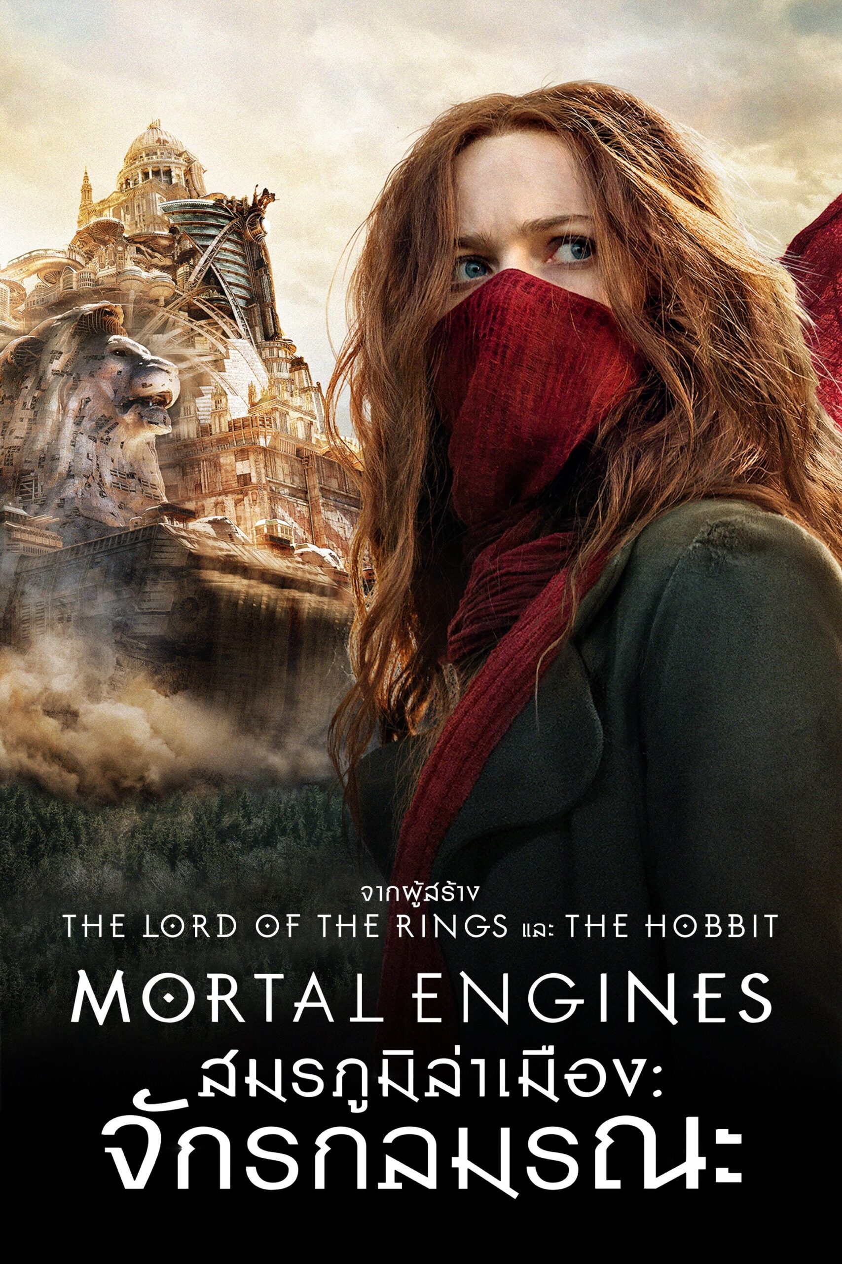 Mortal Engines สมรภูมิล่าเมือง จักรกลมรณะ