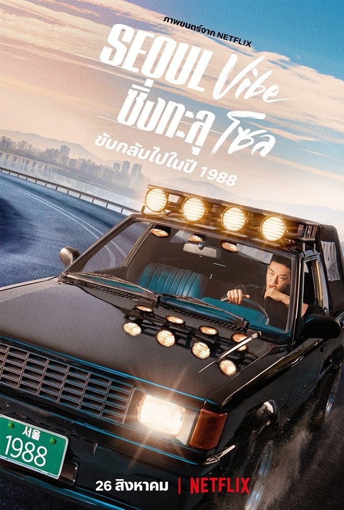 Seoul Vibe ซิ่งทะลุโซล