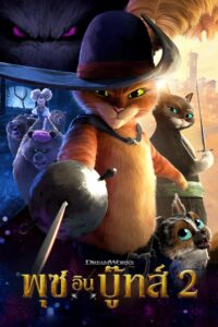 Puss in Boots 2 : The Last Wish พุซ อิน บู๊ทส์ 2