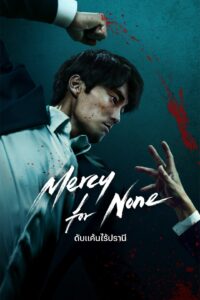 Mercy for None ดับแค้นไร้ปรานี ซีซั่น 1 EP.1-1