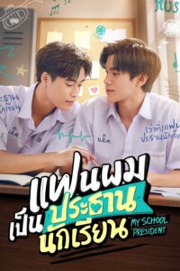 My School President แฟนผมเป็นประธานนักเรียน ซีซั่น 1 EP.1-1