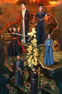 The Crime Unit of Tang Dynasty หน่วยอาชญากรรมแห่งราชวงศ์ถัง ซีซั่น 1 EP.1-1